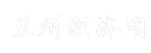 兰州经济网
